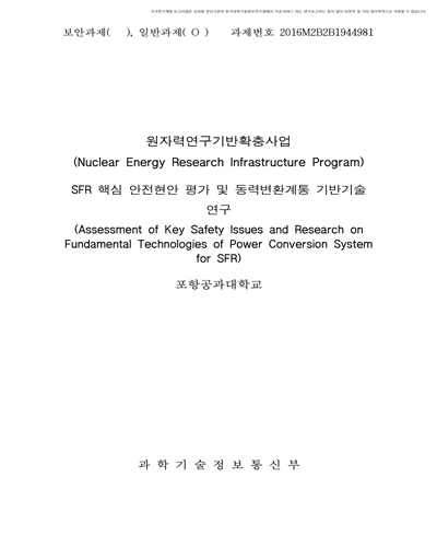 SFR 핵심 안전현안 평가 및 동력변환계통 기반기술 연구 [전자자료]