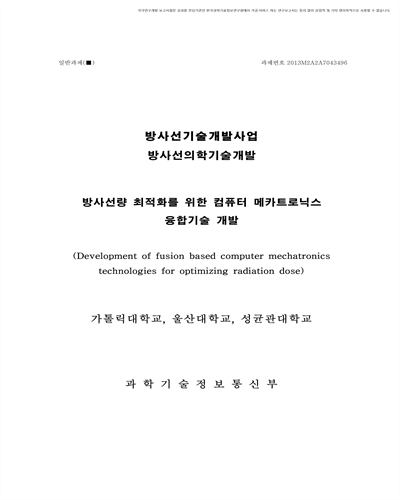 방사선량 최적화를 위한 컴퓨터 메카트로닉스 융합기술 개발 [전자자료]