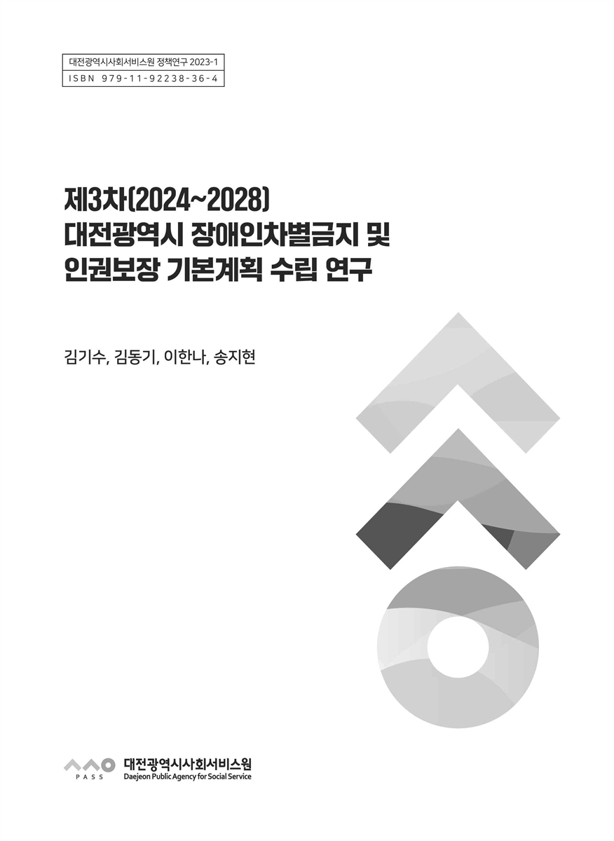 (제3차) 대전광역시 장애인차별금지 및 인권보장 기본계획 수립 연구 : 2024~2028 / 책임연구원: 김기수 ; 공동연구원: 김동기, 이한나, 송지현