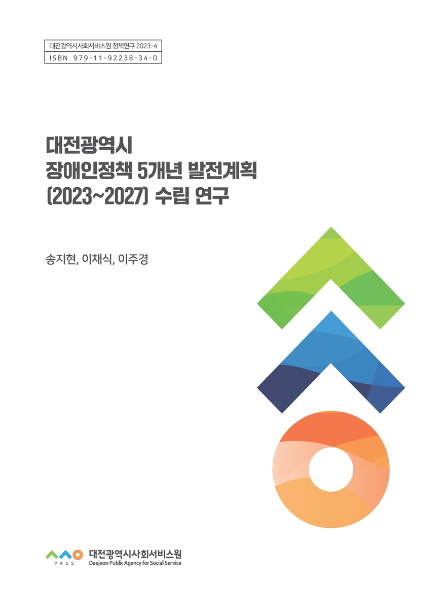 대전광역시 장애인정책 5개년 발전계획 수립 연구 : 2023~2027 / 책임연구원:송지현 ; 공동연구원: 이채식, 이주경