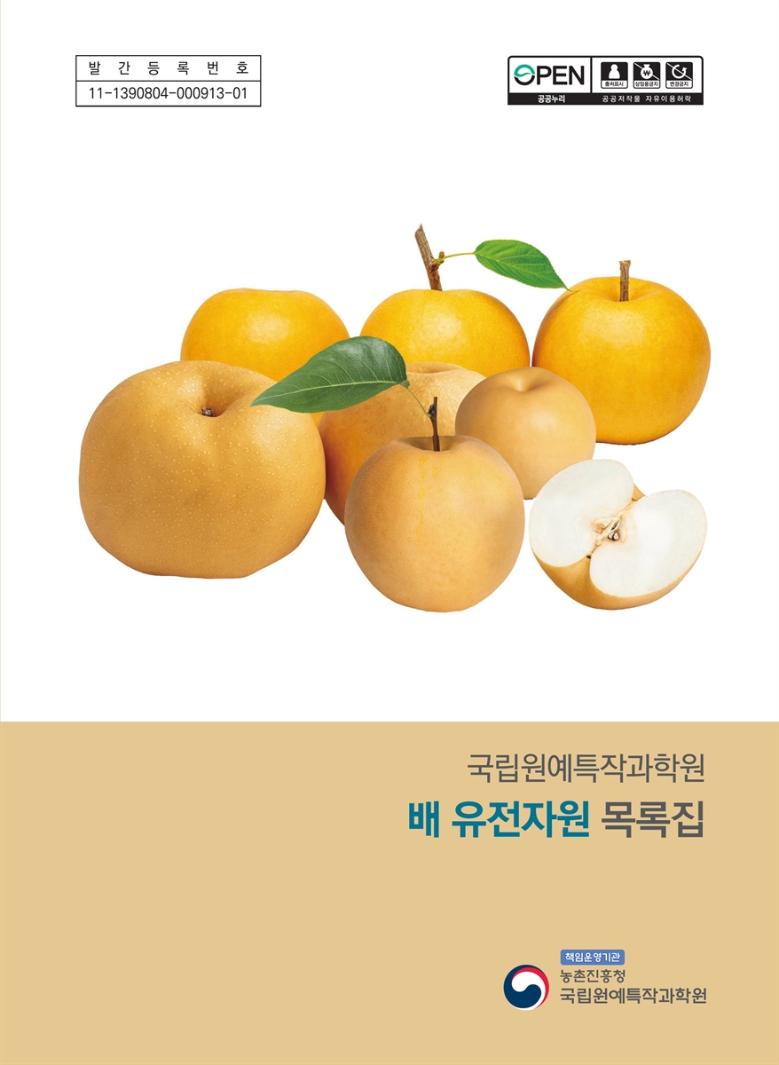 (국립원예특작과학원) 배 유전자원 목록집