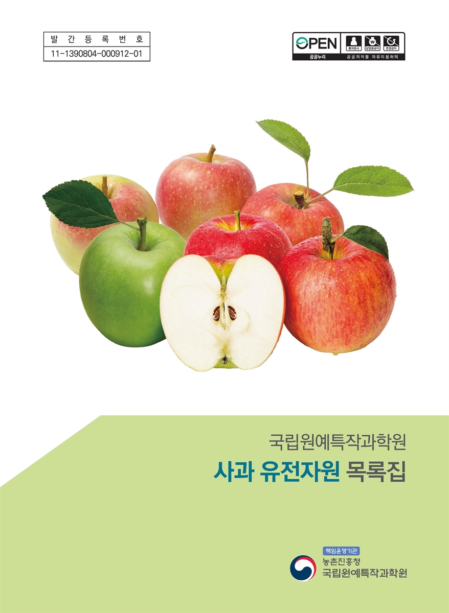 (국립원예특작과학원) 사과 유전자원 목록집