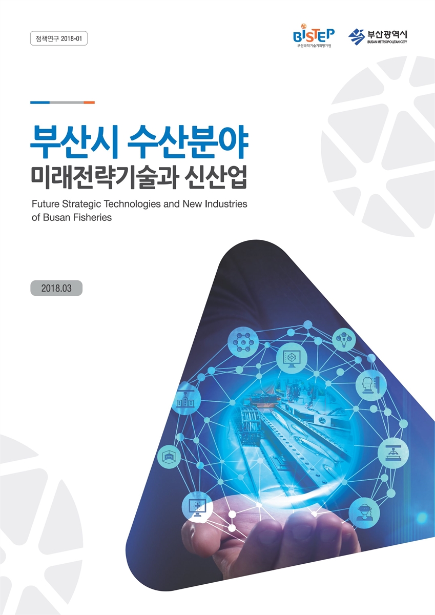 부산시 수산분야 미래전략기술과 신산업 = Future strategic technologies and new industries of Busan fisheries