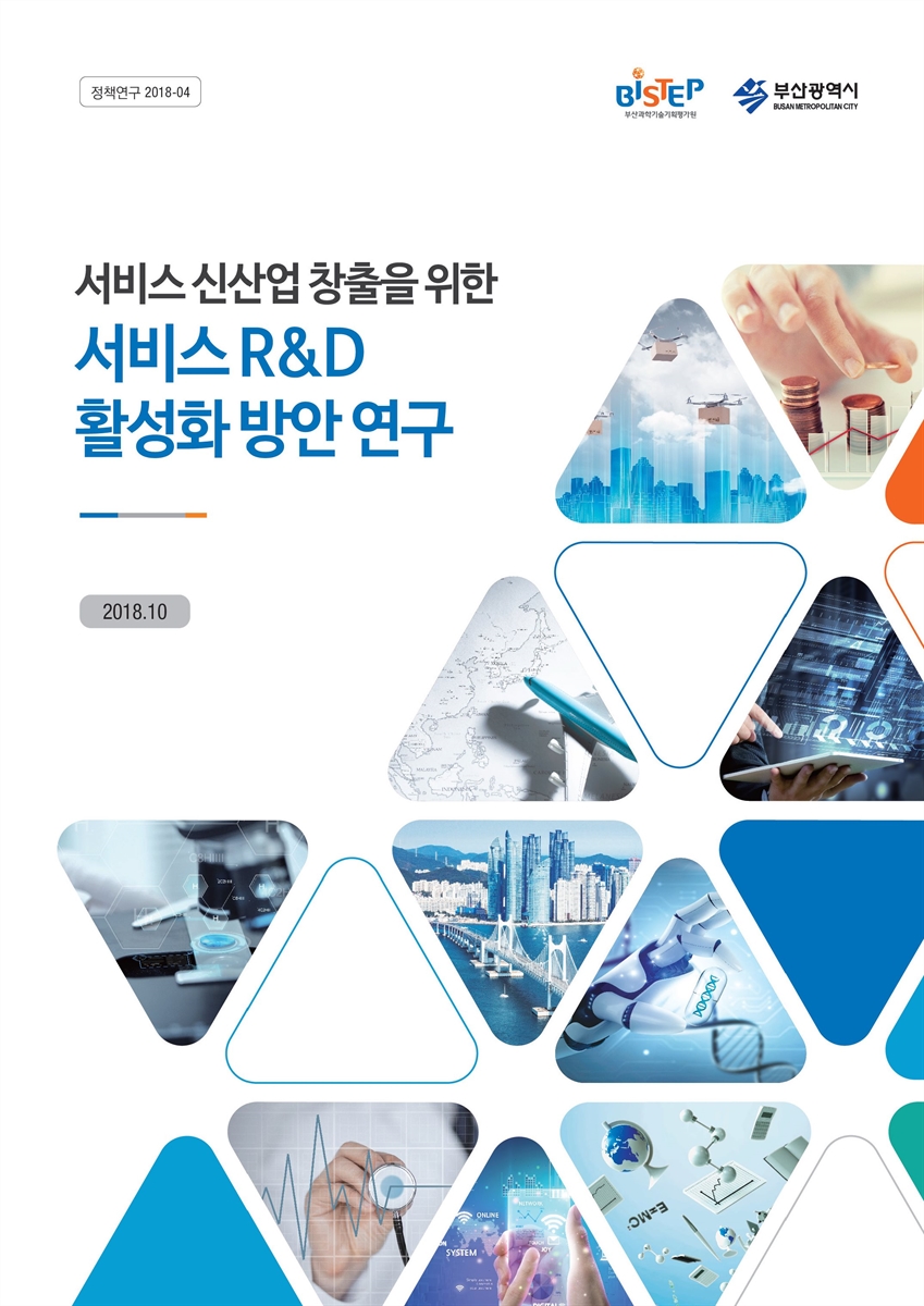 (서비스 신산업 창출을 위한) 서비스 R&D 활성화 방안 연구