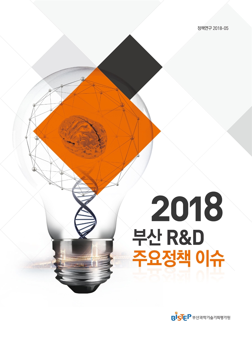 (2018) 부산 R&D 주요정책 이슈