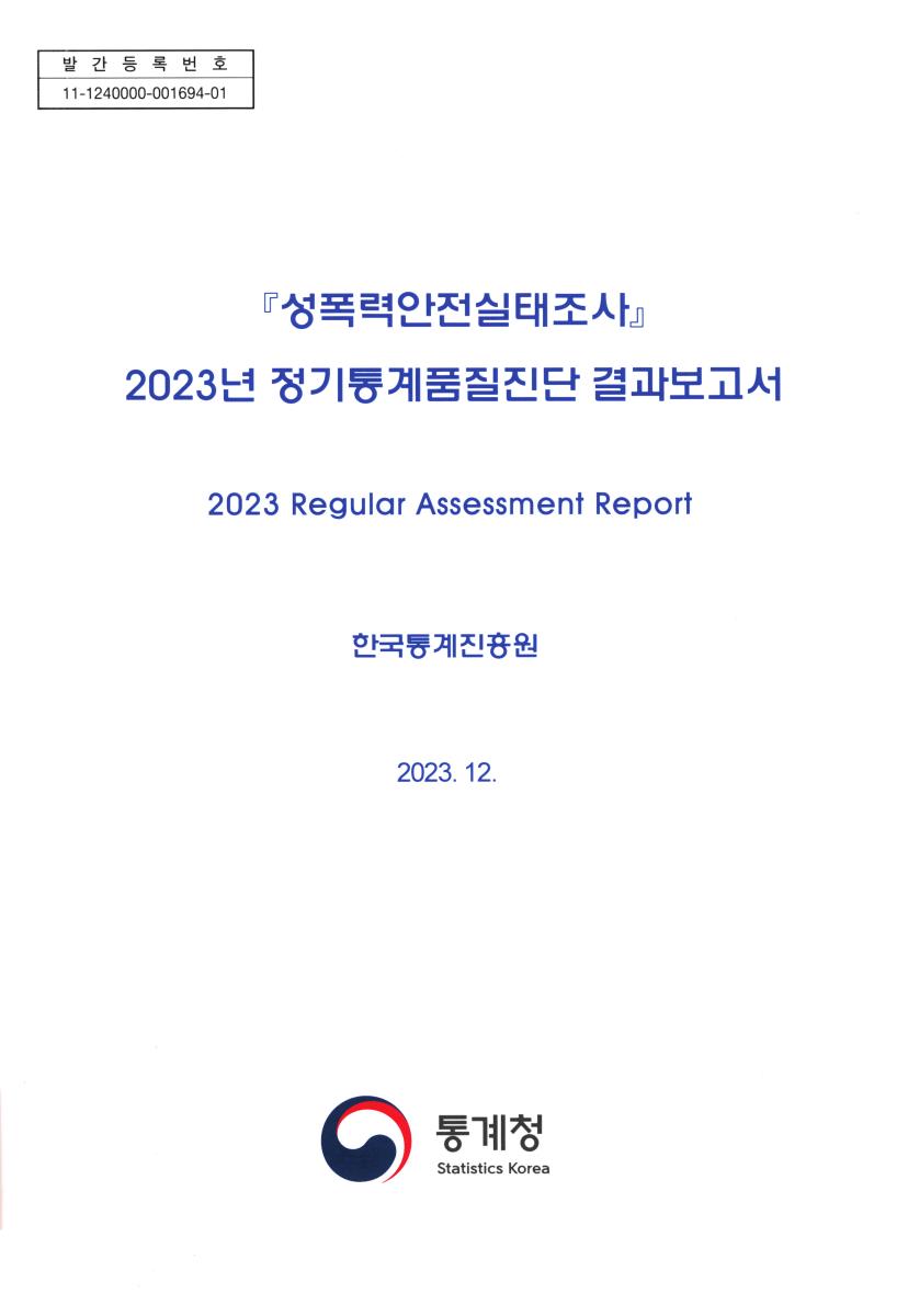 (2023년) 정기통계품질진단 결과보고서 = Regular assessment report : 성폭력안전실태조사