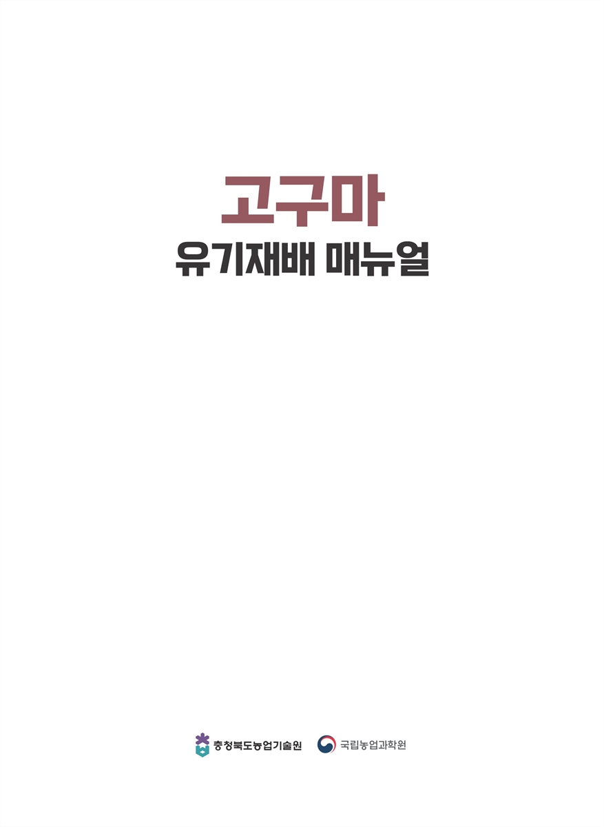 고구마 : 유기재배 매뉴얼