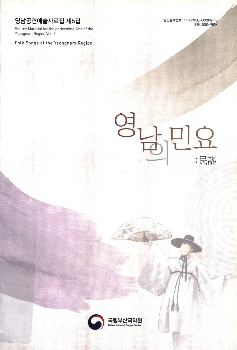 영남의 민요 = Folk songs of the Yeongnam region : 民謠