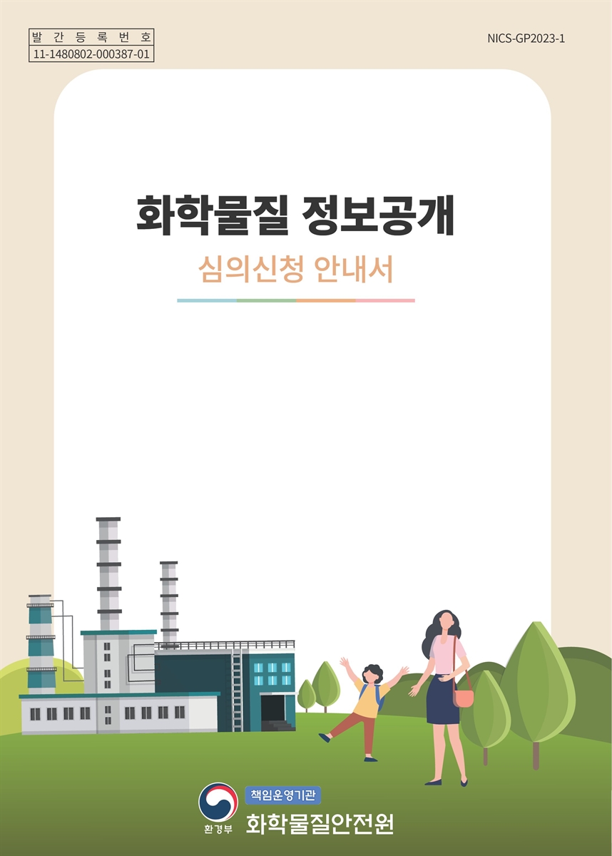 화학물질 정보공개 : 심의신청 안내서