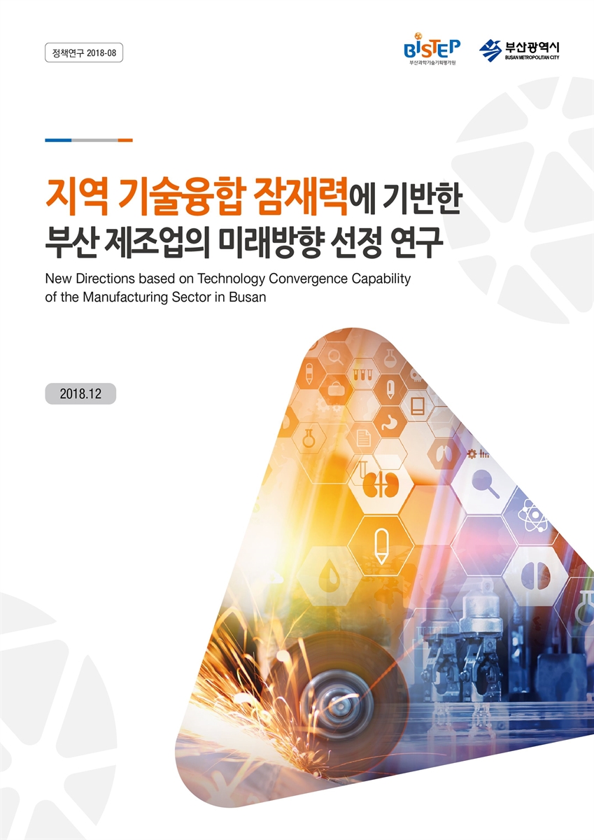 지역 기술융합 잠재력에 기반한 부산 제조업의 미래방향 선정 연구 = New directions based on technology convergence capability of the manufacturing sector in Busan