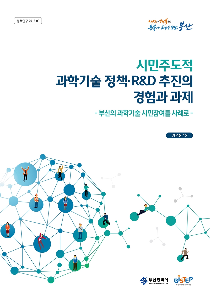 시민주도적 과학기술 정책·R&D 추진의 경험과 과제 : 부산의 과학기술 시민참여를 사례로