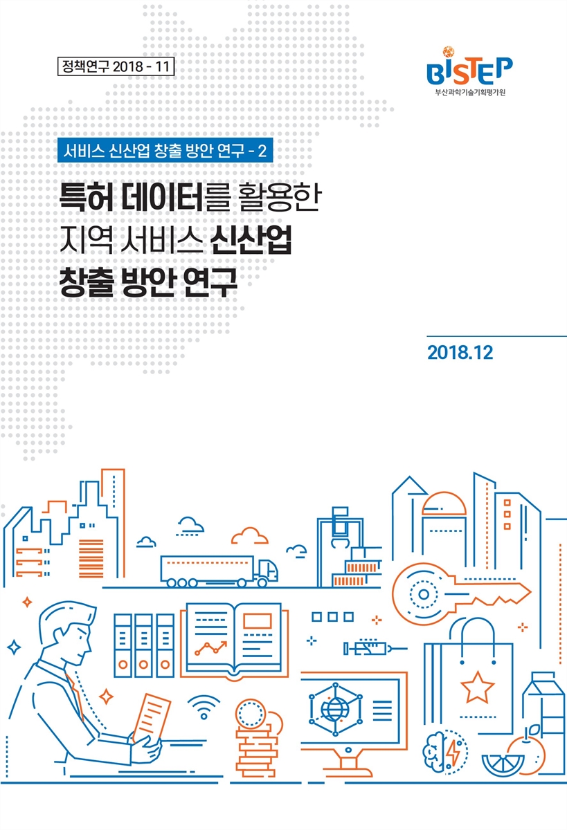 특허 데이터를 활용한 지역 서비스 신산업 창출 방안 연구