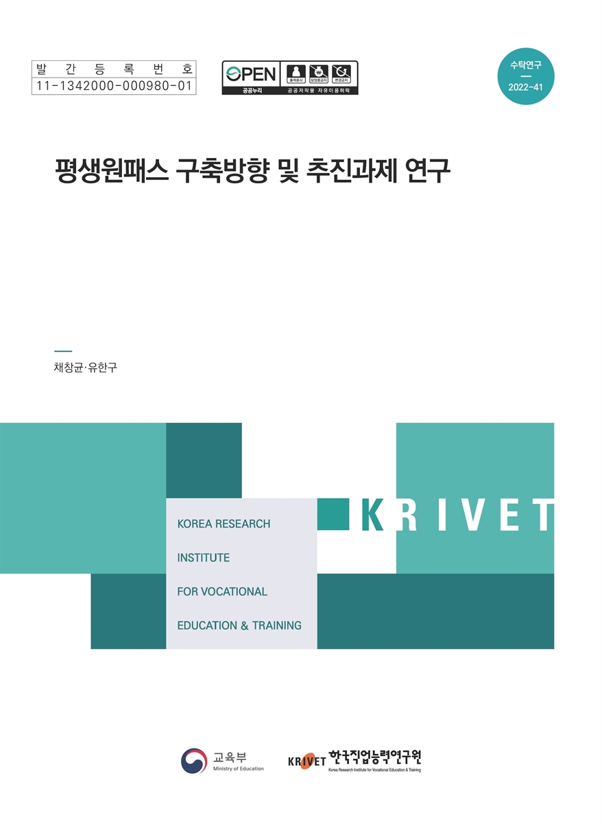 평생원패스 구축방향 및 추진과제 연구