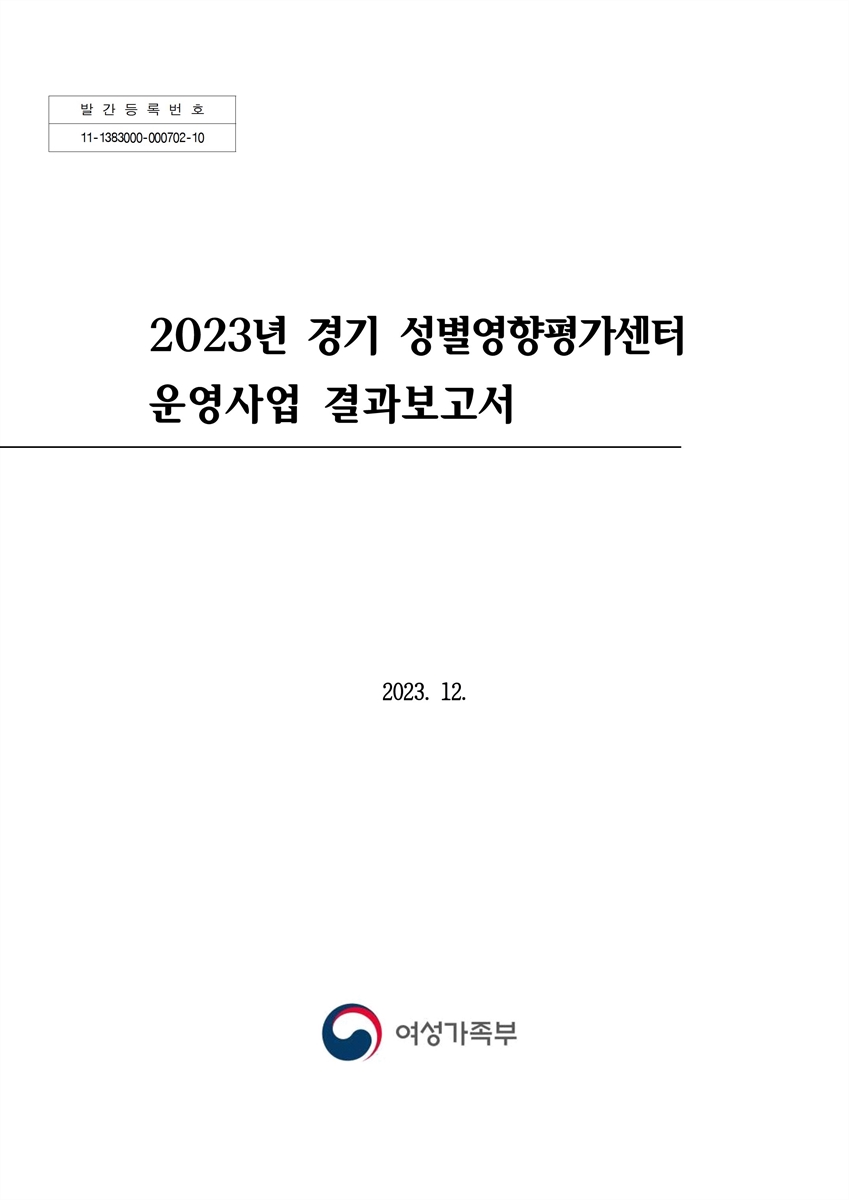 (2023년) 경기 성별영향평가센터 운영사업 결과보고서