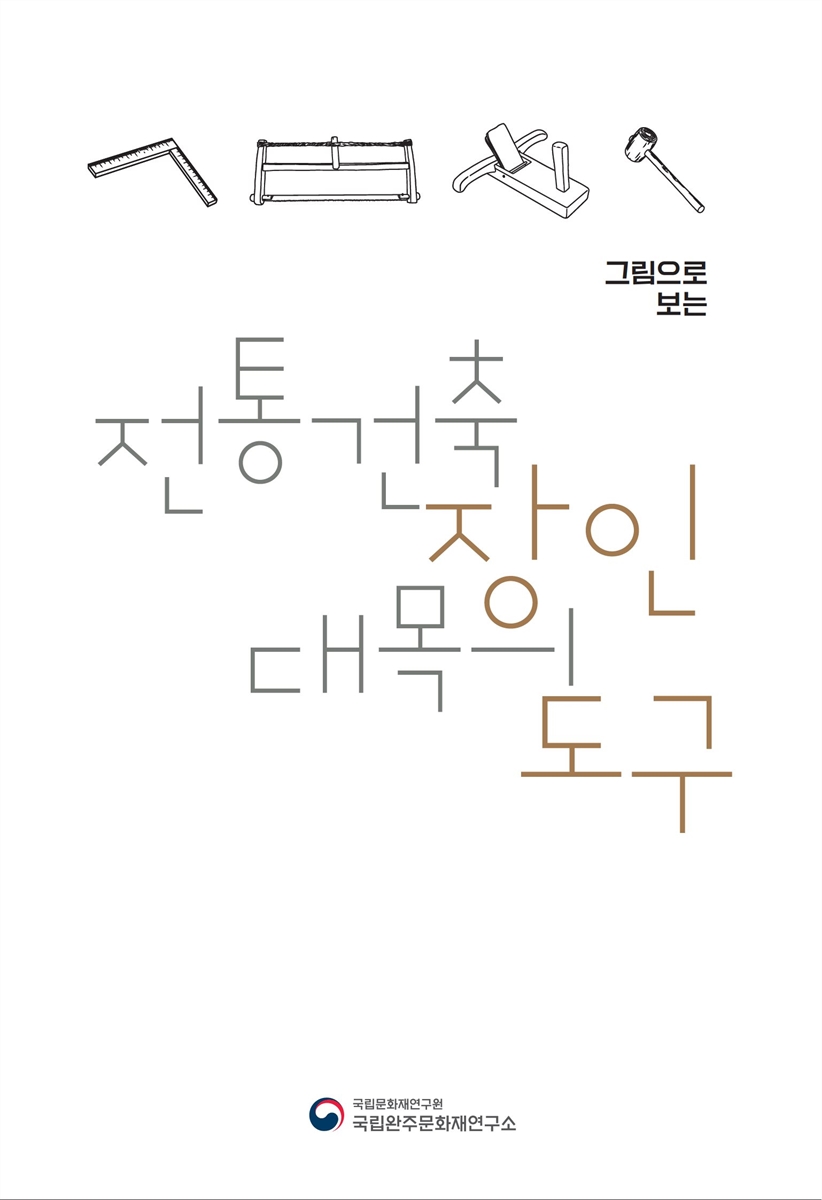 (그림으로 보는) 전통건축 장인 대목의 도구