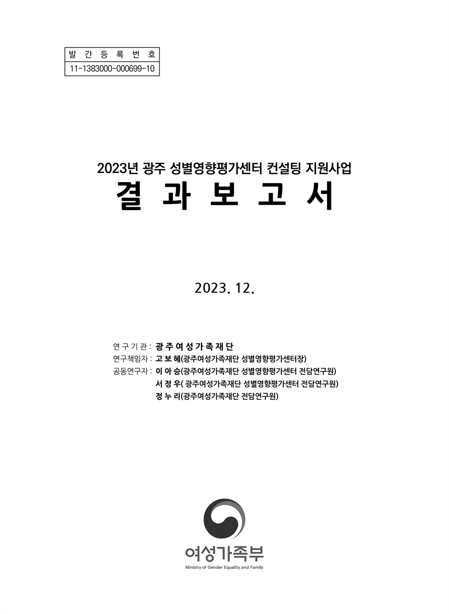 (2023년) 광주 성별영향평가센터 컨설팅 지원사업 결과보고서