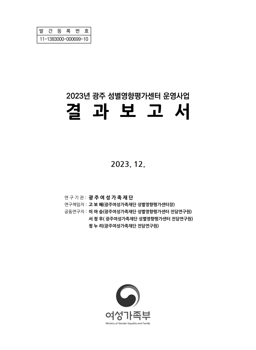 (2023년) 광주 성별영향평가센터 운영사업 결과보고서