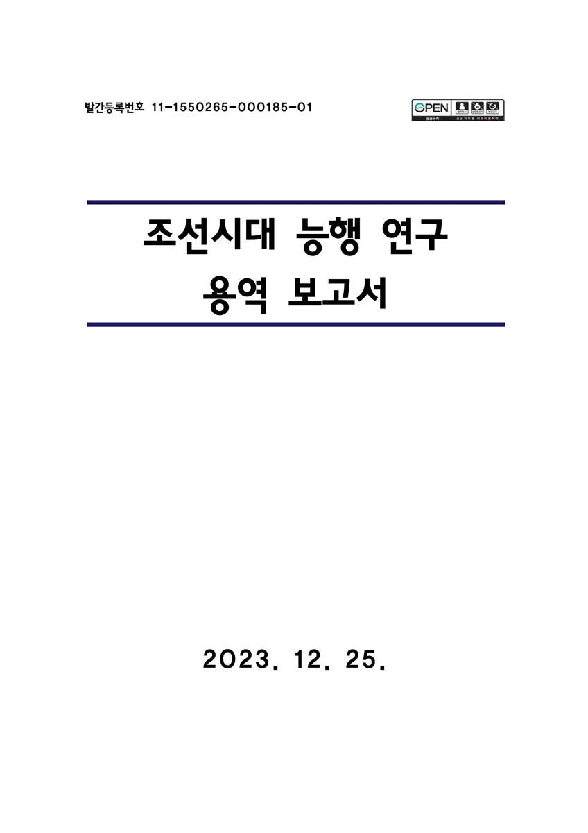 조선시대 능행 연구 용역 보고서