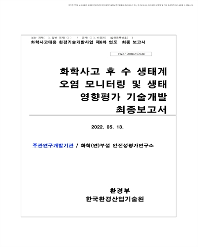 화학사고 후 수 생태계 오염 모니터링 및 생태 영향평가 기술개발 [전자자료] : 최종보고서