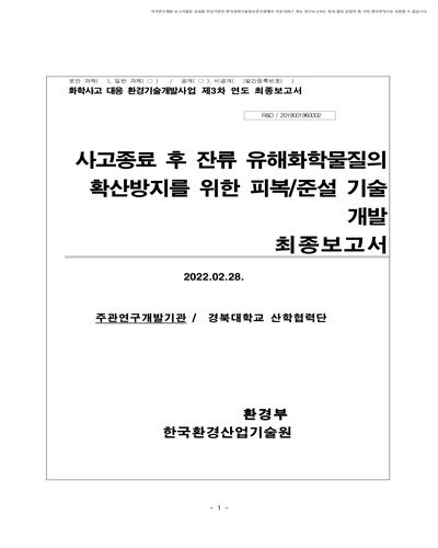 사고종료 후 잔류 유해화학물질의 확산방지를 위한 피복/준설 기술 개발 [전자자료] : 최종보고서