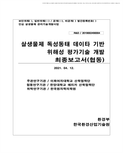살생물제 독성동태 데이타 기반 위해성 평가기술 개발 [전자자료] : 최종보고서(협동)