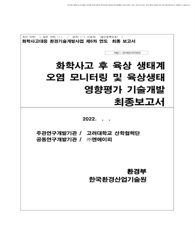 화학사고 후 육상 생태계 오염 모니터링 및 육상생태 영향평가 기술개발 [전자자료] : 최종보고서