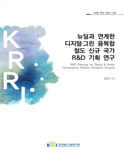 뉴딜과 연계한 디지털‧그린 융복합 철도 신규 국가 R&D 기획 연구 [전자자료] = R&D planning for digital & green convergence railway research projects