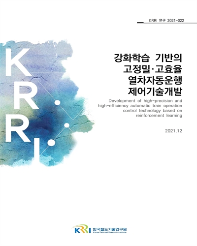 강화학습 기반의 고정밀·고효율 열차자동운행 제어기술개발 [전자자료]