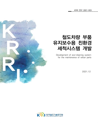 철도차량 부품 유지보수용 친환경 세척시스템 개발 [전자자료] = Development of eco-cleaning system for the maintenance of railcar parts
