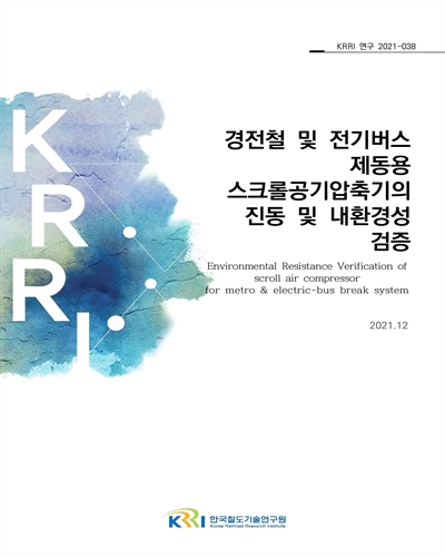 경전철 및 전기버스 제동용 스크롤 공기압축기의 진동 및 내환경성 검증 [전자자료] = Environmental resistance verification of scroll air compressor for metro & electric-bus break system