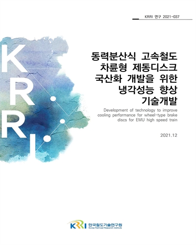 동력분산식 고속철도 차륜형 제동디스크 국산화 개발을 위한 냉각성능 향상기술 개발 [전자자료]