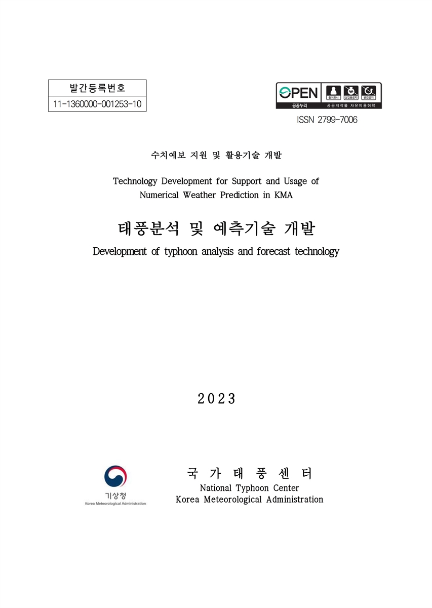 태풍분석 및 예측기술 개발 = Development of analysis and forecast technology for typhoon