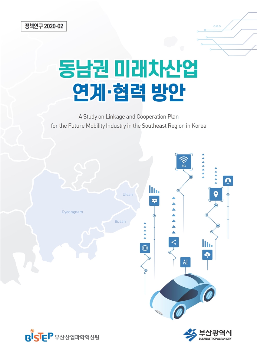 동남권 미래차산업 연계·협력 방안 = A study on linkage and cooperation plan for the future mobility industry in the southeast region in Korea / 부산산업과학혁신원, 부산광역시 [편]