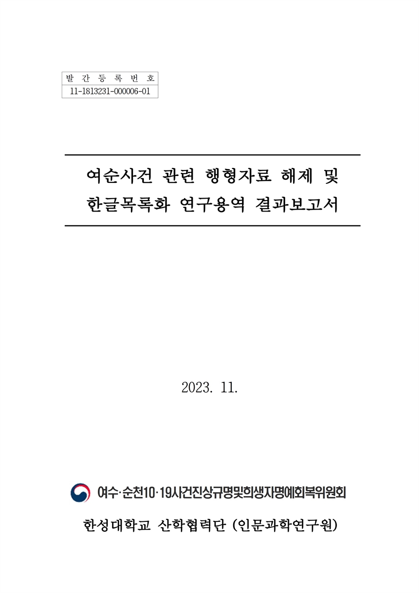 여순사건 관련 행형자료 해제 및 한글목록화 연구용역 결과보고서