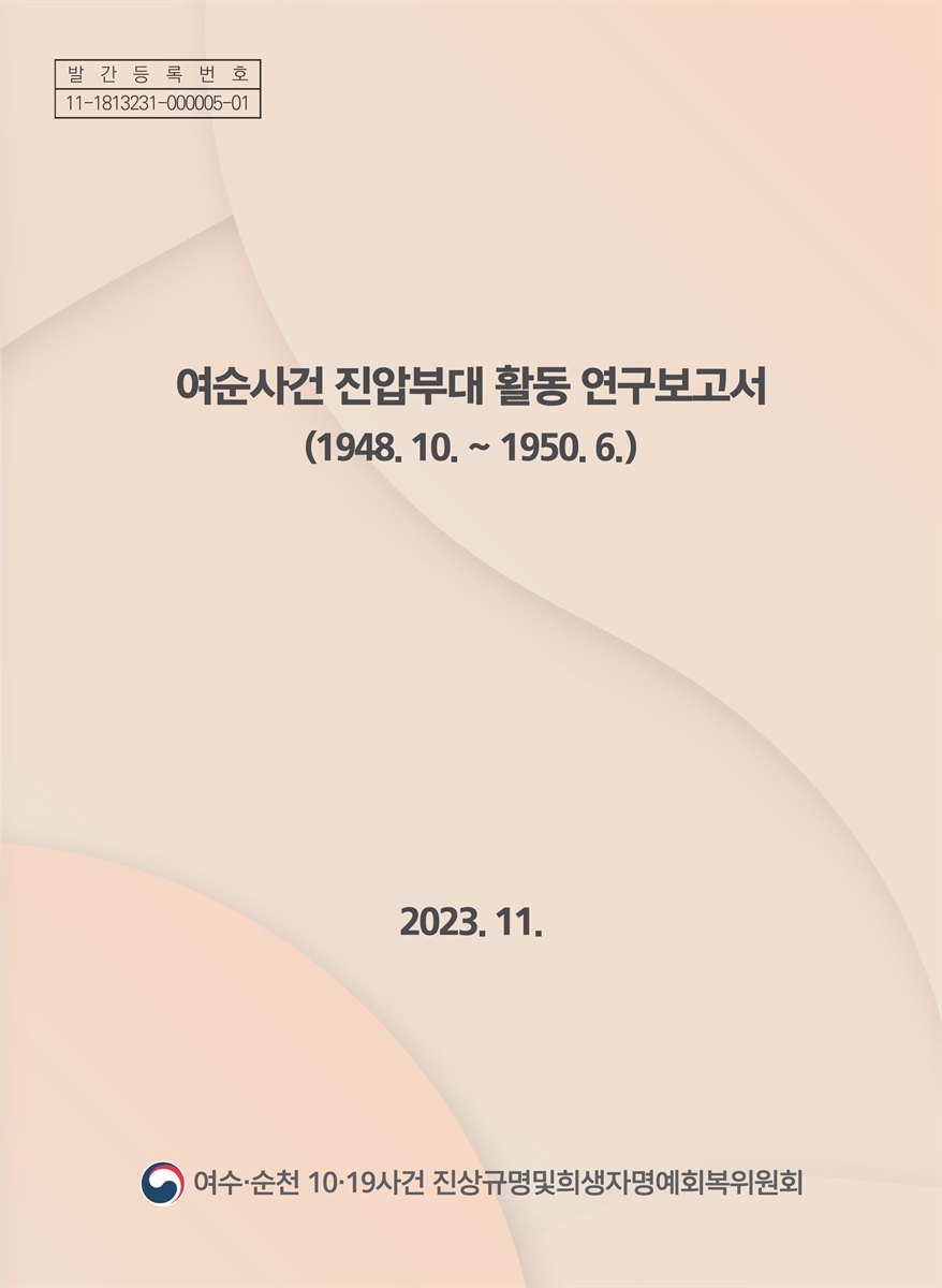 여순사건 진압부대 활동 연구보고서 : 1948. 10. ~ 1950. 6.