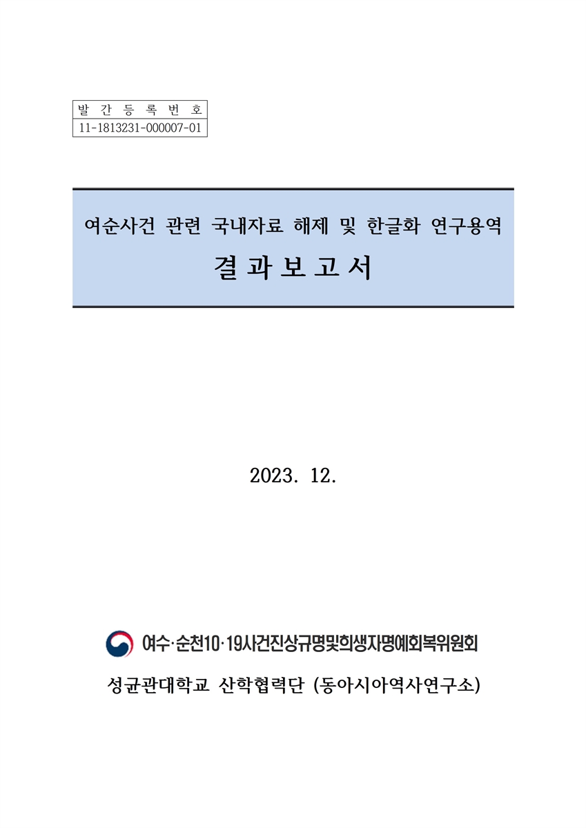 여순사건 관련 국내자료 해제 및 한글화 연구용역 결과보고서