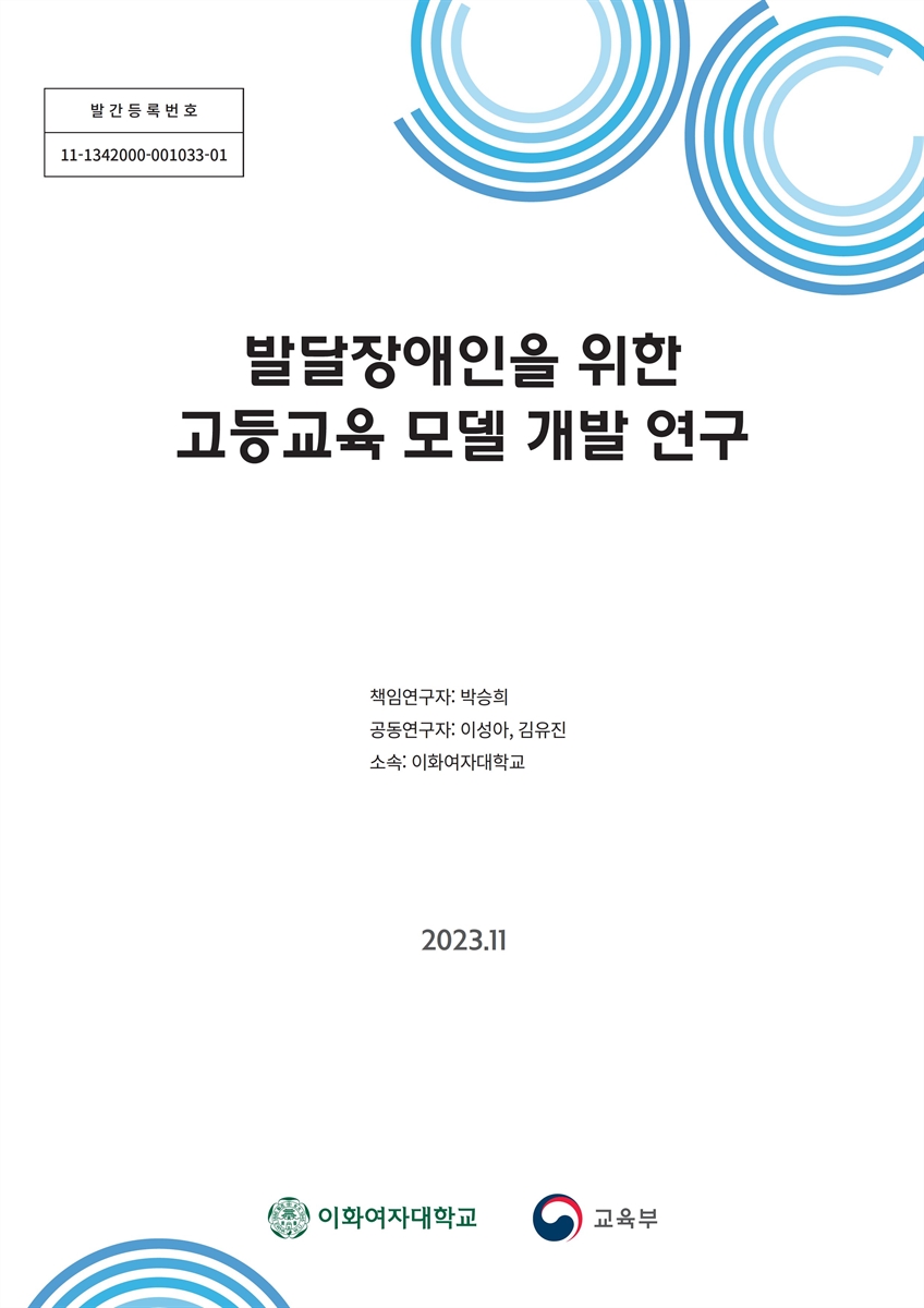 발달장애인을 위한 고등교육 모델 개발 연구 : 최종보고서