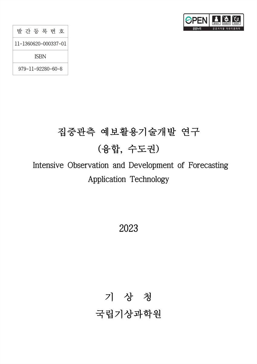 집중관측 예보활용기술개발 연구 = Intensive observation and development of forecasting application technology : 융합, 수도권