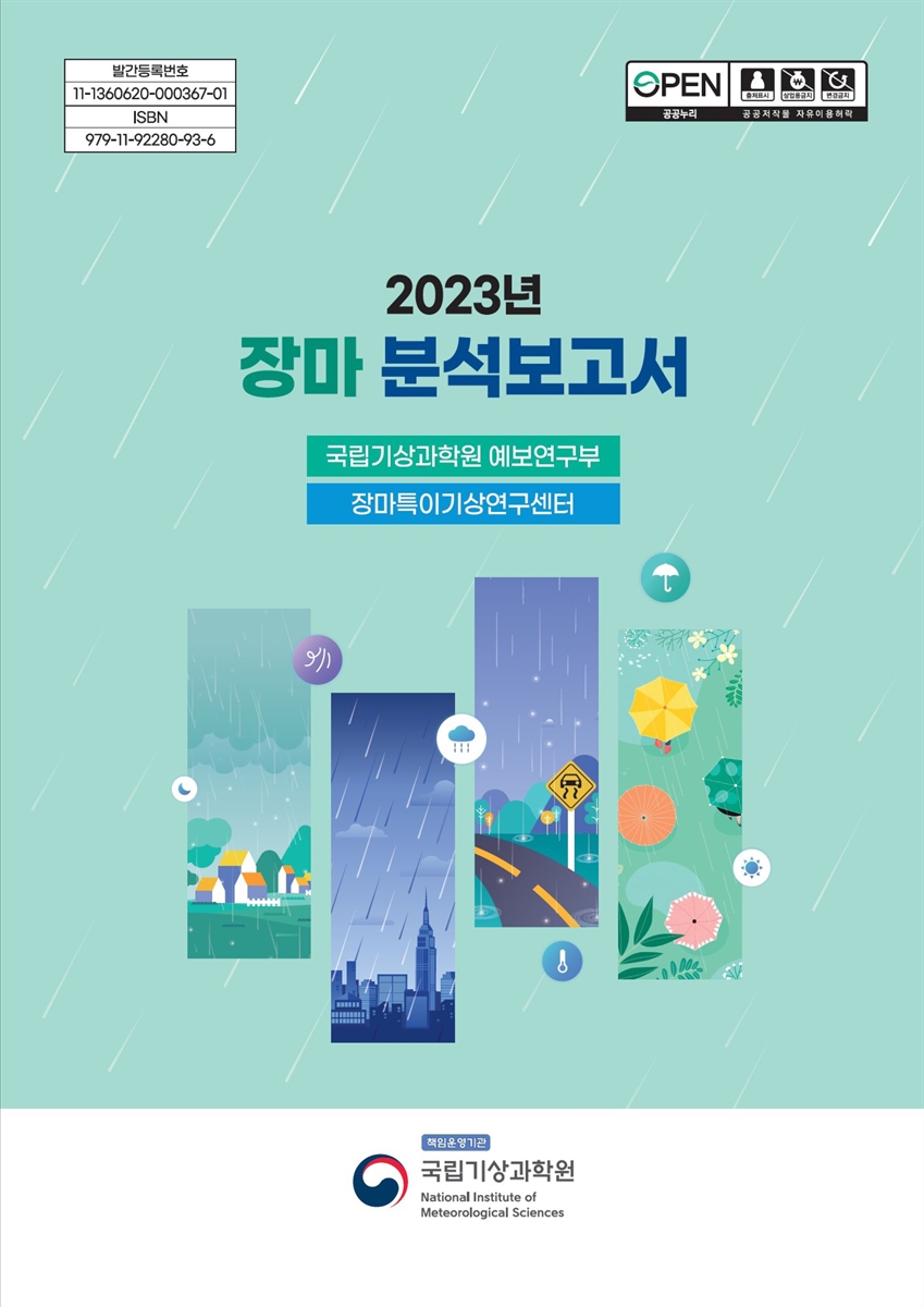 (2023년) 장마 분석보고서