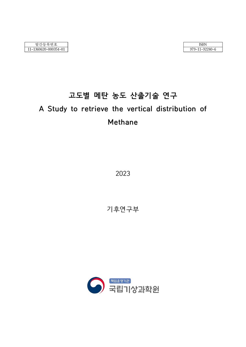 고도별 메탄 농도 산출기술 연구 = A study to retrieve the vertical distribution of methane. [1-2]