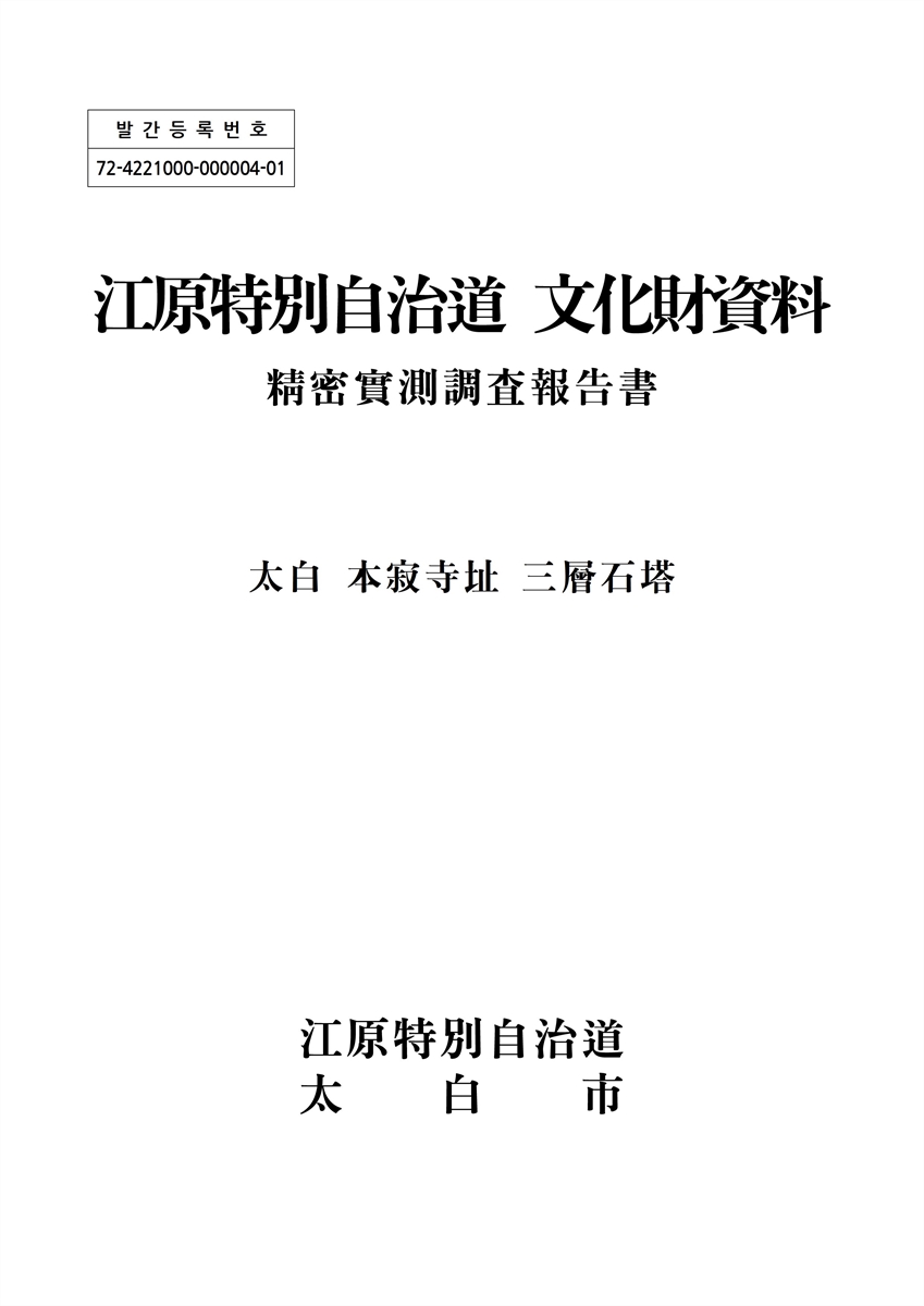 江原特別自治道 文化財資料 : 精密實測調査報告書 : 太白 本寂寺址 三層石塔
