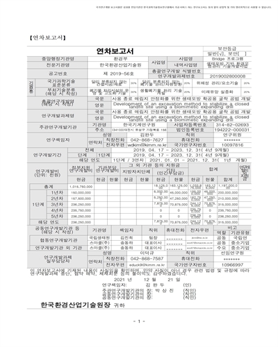 사용 종료 매립지 안정화를 위한 생태모방 확공용 굴착 공법 개발 [전자자료]