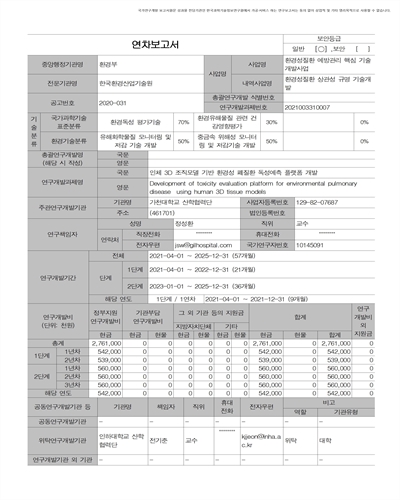 인체 3D 조직모델 기반 환경성 폐질환 독성예측 플랫폼 개발 [전자자료]