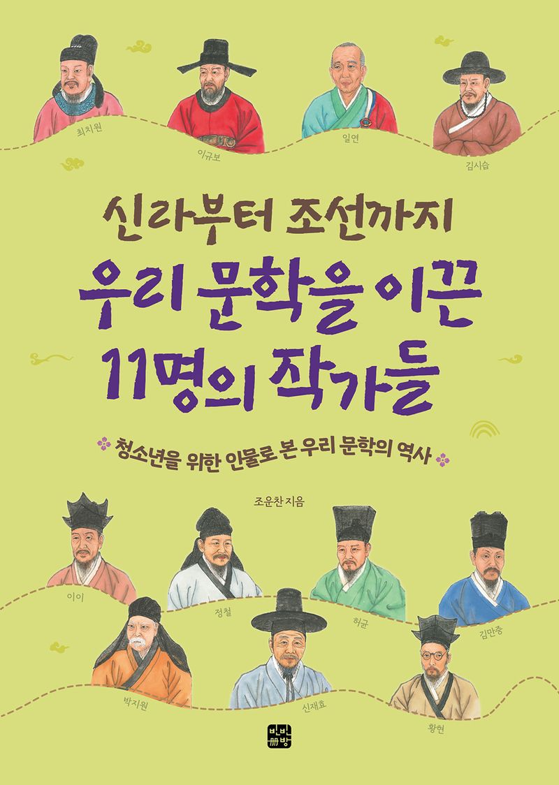 (신라부터 조선까지) 우리 문학을 이끈 11명의 작가들 : 청소년을 위한 인물로 본 우리 문학의 역사