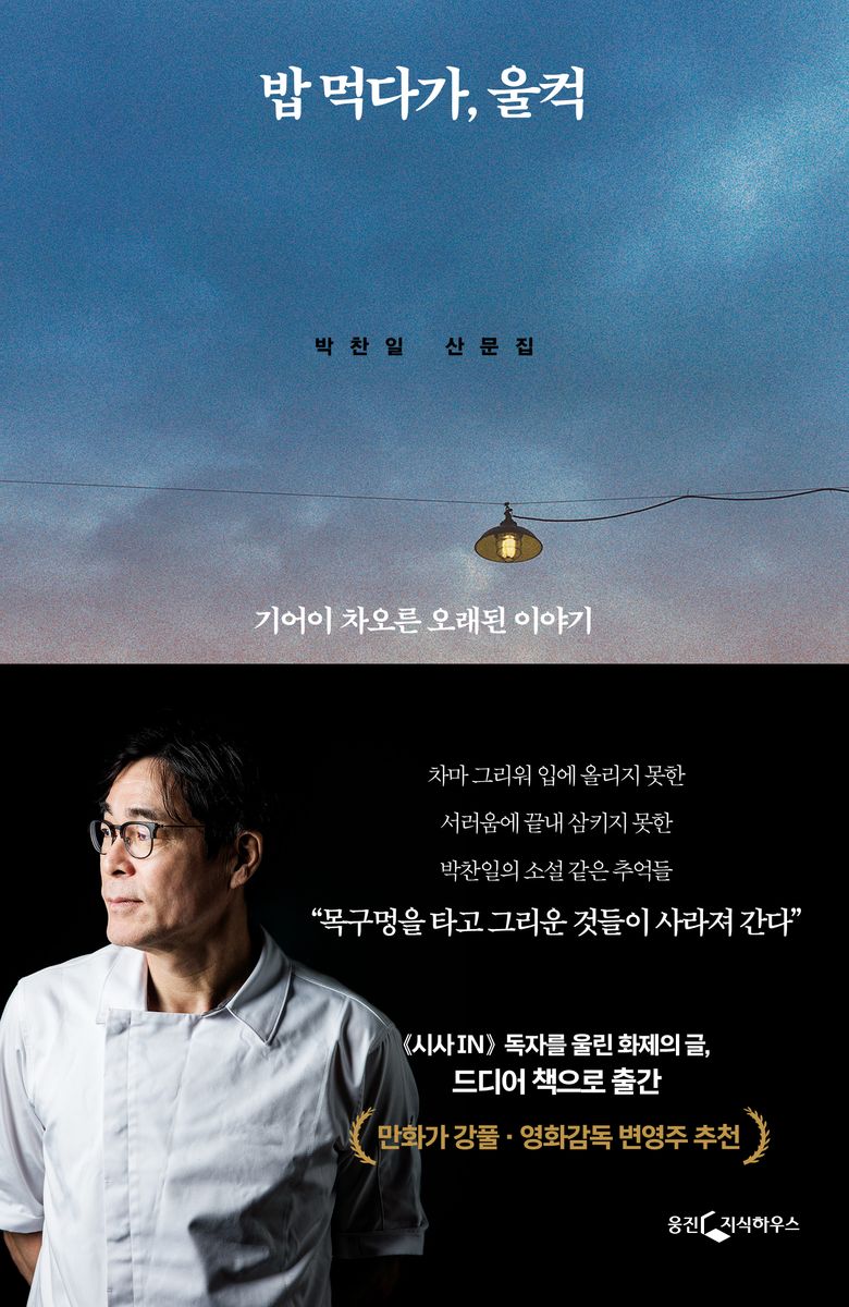 밥 먹다가, 울컥 : 기어이 차오른 오래된 이야기 : 박찬일 산문집