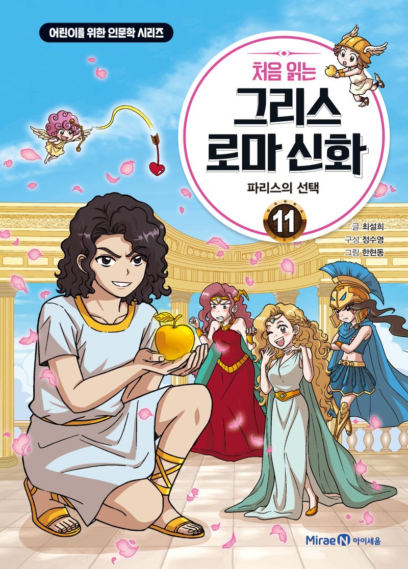 (처음 읽는) 그리스 로마 신화. 11-12