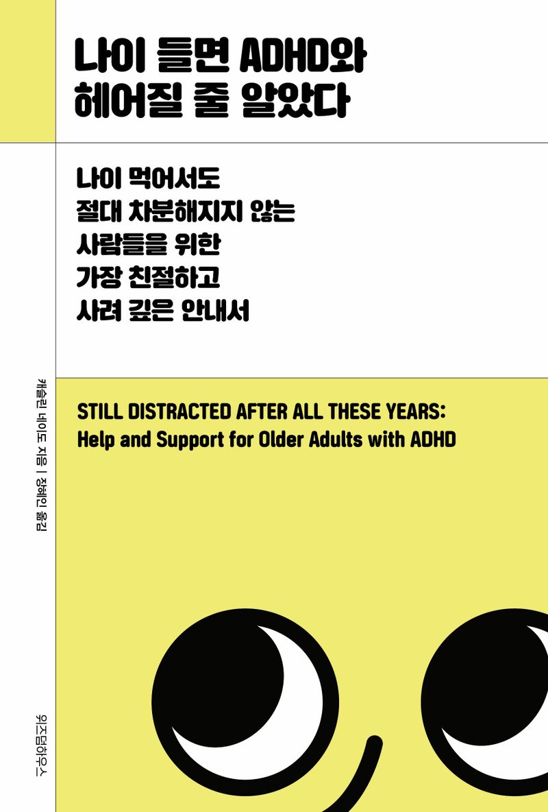 나이 들면 ADHD와 헤어질 줄 알았다 : 나이 먹어서도 절대 차분해지지 않는 사람들을 위한 가장 친절하고 사려 깊은 안내서