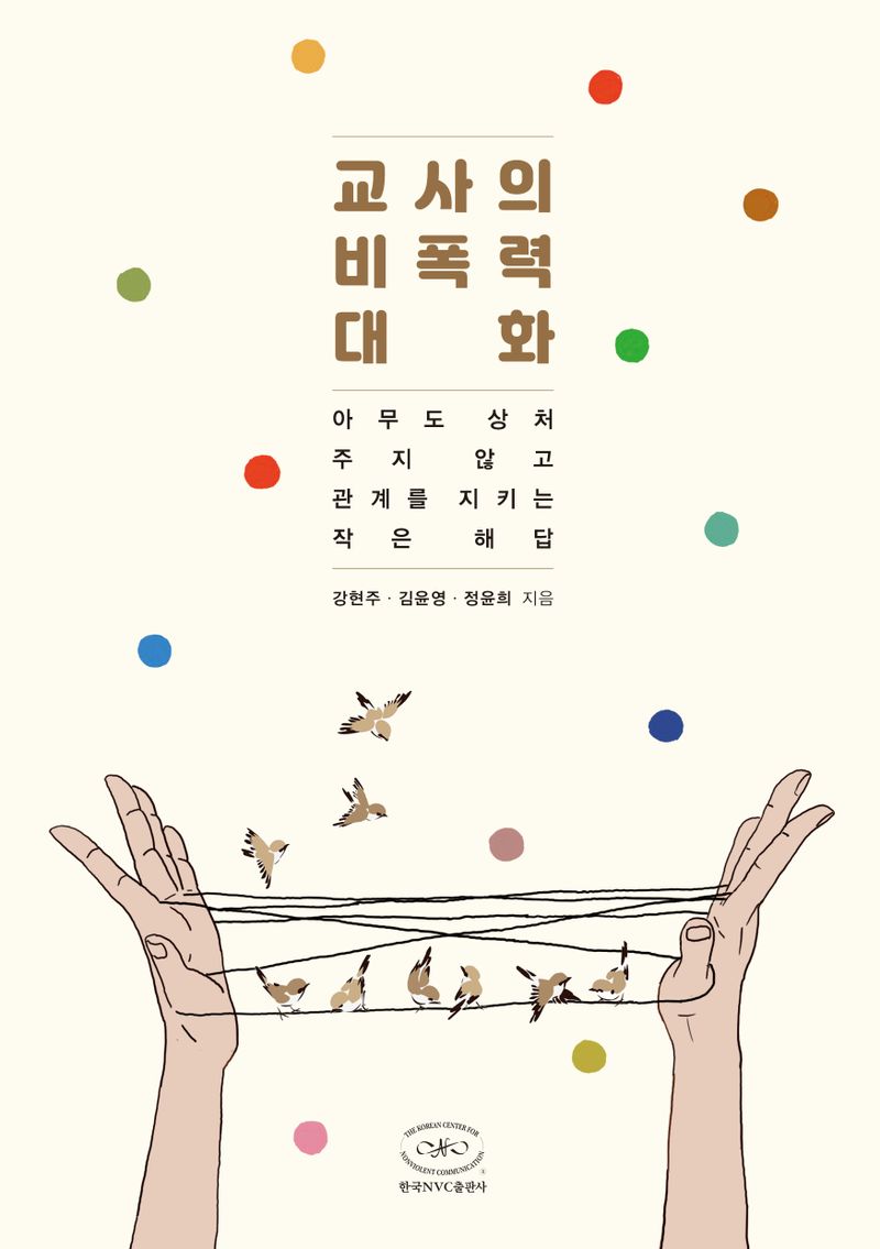 교사의 비폭력대화 : 아무도 상처 주지 않고 관계를 지키는 작은 해답