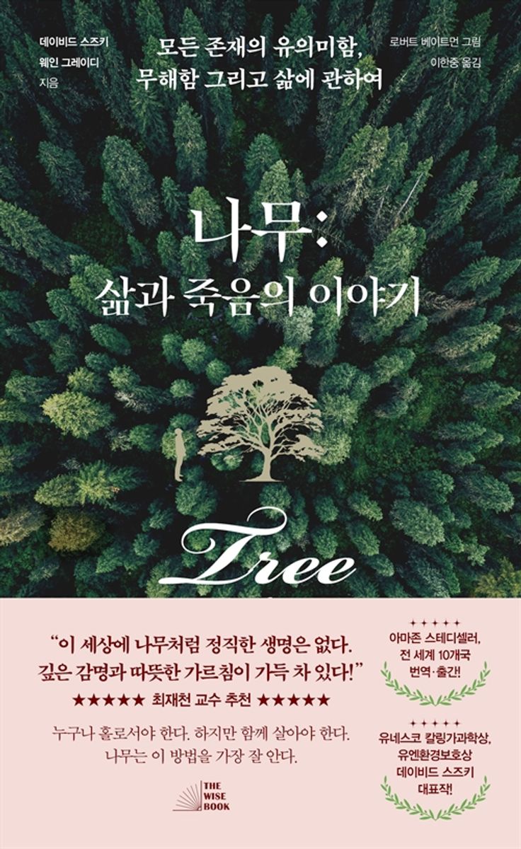 나무 : 삶과 죽음의 이야기 : 모든 존재의 유의미함, 무해함 그리고 삶에 관하여 / 데이비드 스즈키, 웨인 그레이디 지음 ; 로버트 베이트먼 그림 ; 이한중 옮김