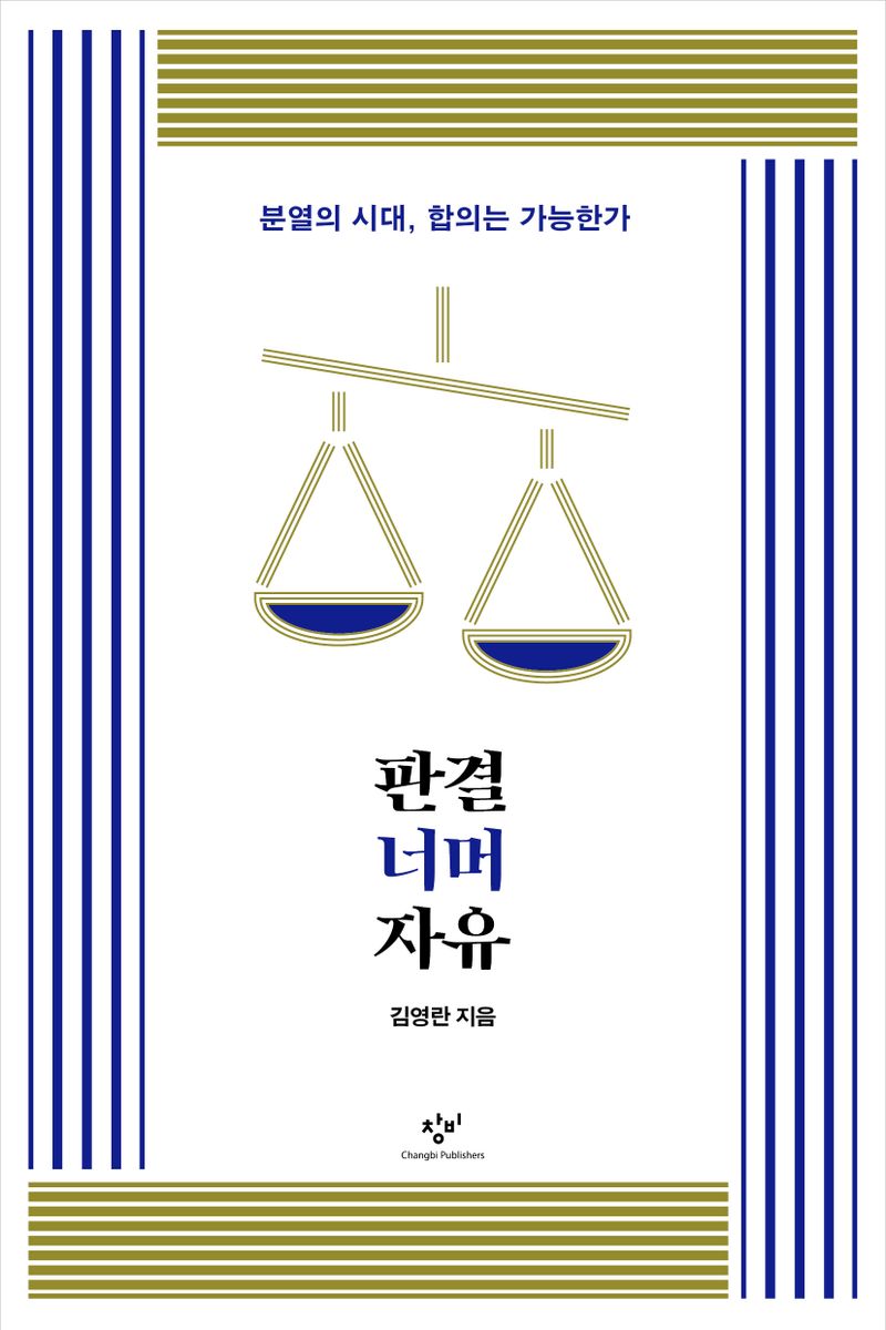 판결 너머 자유 : 분열의 시대, 합의는 가능한가